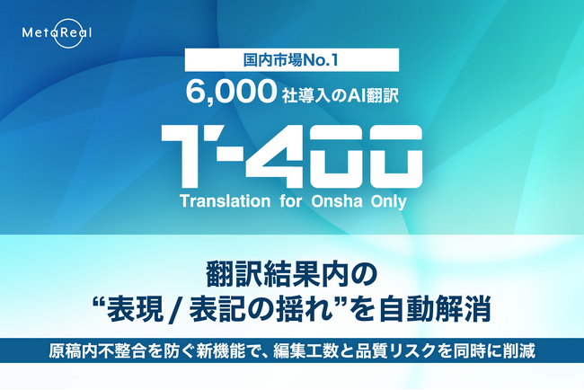 【高精度産業翻訳AI「T-4OO」アップデートのお知らせ】翻訳結果内の“表現/表記の揺れ”を自動解消