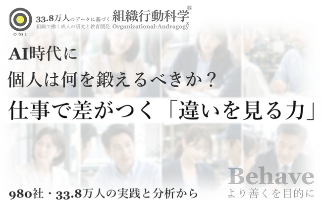 AI時代に、個人は何を鍛えるべきか？：仕事で差がつく「違いを見る力」（組織行動科学(R)）