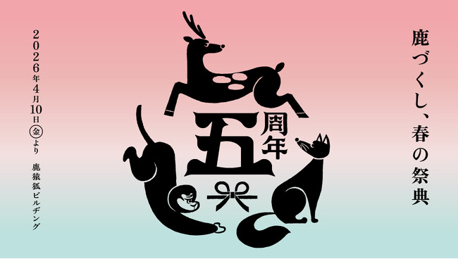中川政七商店の鹿猿狐ビルヂング5周年 第1弾イベント「鹿づくし、春の祭典」4/10-5/31開催