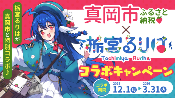 VTuberを活用したふるさと納税PRの新たな成功モデルを構築。
