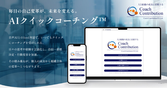 日本企業のエンゲージメント課題に挑む　AIで“毎日5分”のコーチング習慣【22年の実践知】「AIクイックコーチング(TM)」提供開始