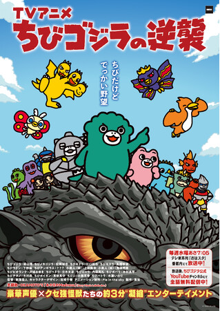 快進撃は終わらない！4月からもTV アニメ『ちびゴジラの逆襲』 放送決定！新主題歌・新キャラクター他続々解禁！！