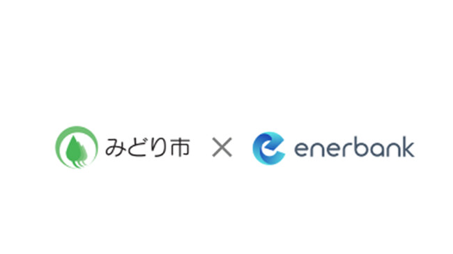 群馬県初!みどり市公共施設で再生可能エネルギー電力の調達支援を実施