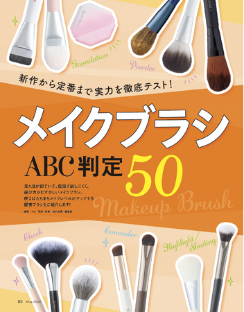 【メイクブラシ10選】50製品一斉テスト！使うだけでワンランク上のベースメイクを叶える一本を調査！ 初心者にもおすすめの名品をチェック!!（LDK the Beauty 2026年5月号）