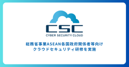 サイバーセキュリティクラウド、総務省事業ASEAN各国政府関係者等
向けクラウドセキュリティ研修を実施