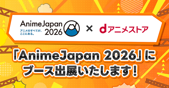 AnimeJapan2026「dアニメストア」ブースステージ最新情報！ 　『オールワークスメイド』ステージの出演者発表、ブースで配布する数量限定のノベルティ情報をお見逃しなく！