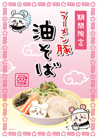 「ちいかわラーメン 豚」新作メニュー“油そば” 登場!!国内５店舗で4/10（金）より期間限定にて提供開始！
