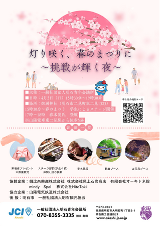 【明石青年会議所】明石の地で春まつりを開催!地域の学生の挑戦が輝く夜