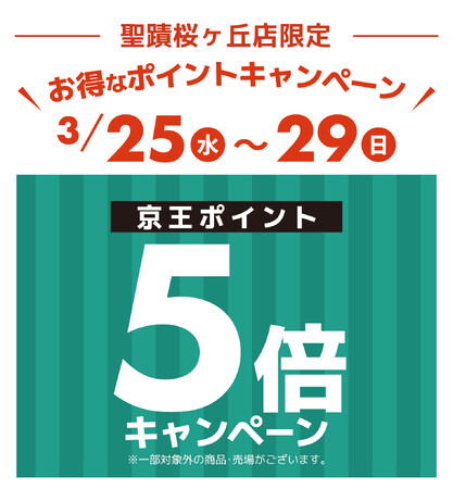 京王アートマン 聖蹟桜ヶ丘店限定 京王ポイント5倍キャンペーン開催