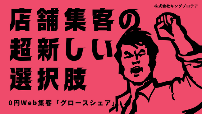 札幌のSNS運用代行会社・株式会社キングプロテアが初期費用・固定費ゼロの成果報酬型Web集客サービス「グロースシェア」を提供開始