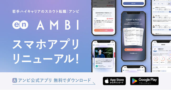 若手ハイキャリア向け転職サービス『AMBI』、スマホアプリをフルリニューアル。