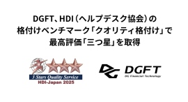 DGFT、HDI(ヘルプデスク協会)の格付けベンチマーク「クオリティ格付け」で最高評価「三つ星」を取得 DGFT、HDI(ヘルプデスク協会)の格付けベンチマーク「クオリティ格付け」で最高評価「三つ星」を取得