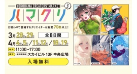 70名以上のクリエイターが集まる!「YOKOHAMA CREATORS’ MARKET(ハマクリ)Vol.2」開催 70名以上のクリエイターが集まる!「YOKOHAMA CREATORS’ MARKET(ハマクリ)Vol.2」開催