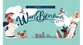 保護犬と出会うやさしい1日「Wan Bonheur 2026」臨港パークにて3/29(日)開催