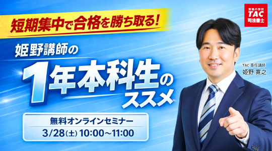 【TAC司法書士講座】「短期集中で合格を勝ち取る！姫野講師の「1年本科生」のススメ」オンラインで開催のお知らせ