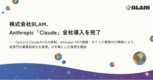 株式会社BLAM、Anthropic「Claude」全社導入を完了