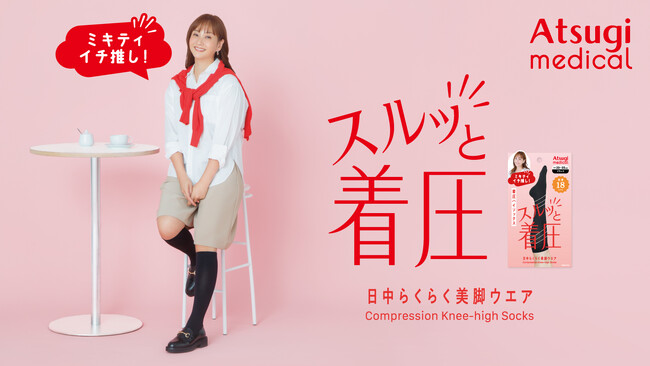 藤本美貴さんが「Atsugi Medical（アツギメディカル）」のイメージキャラクターに就任 目印は「ミキティイチ推し！」