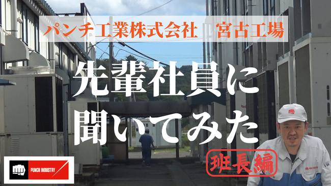 パンチ工業公式YouTubeチャンネルに新カテゴリ「先輩社員インタビュー」の動画を公開しました