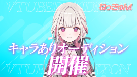 キャラありオーディション