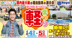 SBCくらしフェア 第26回まつもと軽まつり4月4日(土)・5日(日)　信州スカイパーク アイネットやまびこドームにて開催