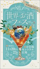 世界のお酒フェスメインビジュアル(サイズ1)