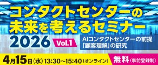4月15日(水)『コンタクトセンターの未来を考えるセミナー2026』への協賛・登壇のお知らせ