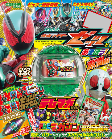 講談社MOOK『仮面ライダーゼッツとあそぼう！　激闘編』３月26日発売！