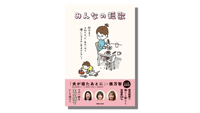 【育児短歌に笑いと涙】 歌人・俵万智と大人気番組「夫が寝たあとに」による初書籍『みんなの短歌』が4月23日発売決定。ヨシタケシンスケ描き下ろしカバーも初公開！
