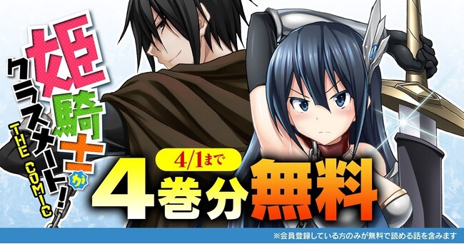 話題の漫画がまとめて読めるサイト「キミコミ」で人気の異世界転生ファンタジー『姫騎士がクラスメート！THE COMIC』【4巻分】無料キャンペーン開催！
