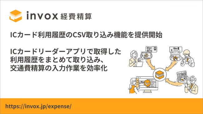 invox経費精算、ICカード利用履歴のCSV取り込み機能を提供開始