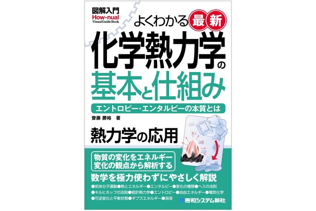 図解入門シリーズ新刊：化学の事象を熱力学で解析！『図解入門よくわかる最新 化学熱力学の基本と仕組み』2026年４月7日発売