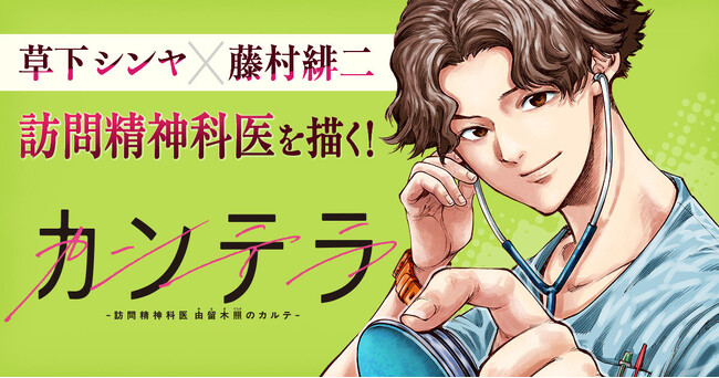 『半グレ』草下シンヤ×『神さまの言うとおり』藤村緋二の新連載『カンテラ～訪問精神科医 由留木照のカルテ～』が連載スタート！
