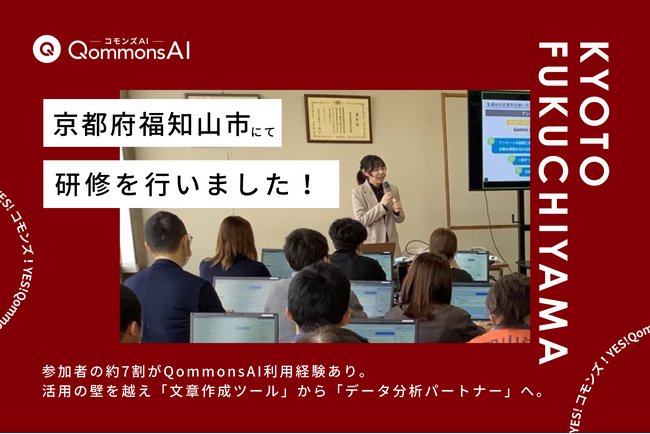QommonsAI活用研修を京都府福知山市で実施--研修参加者のAI利用率7割越えの