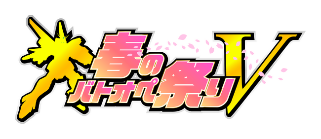 「春のバトオペ祭りV」開催決定！『最大パワーァッッ！！』V2ガンダムが登場！