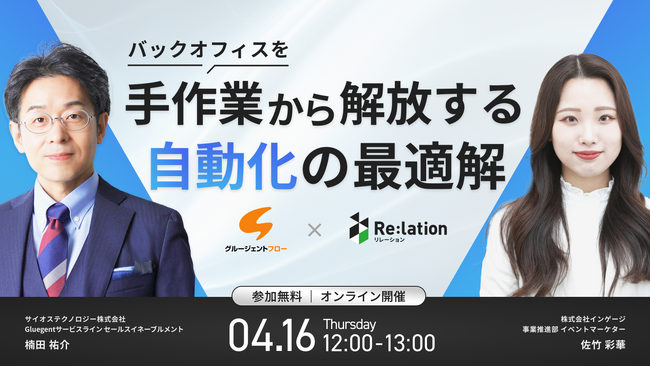 【4/16開催】バックオフィスの「手作業」をゼロへ。インゲージとサイオステクノロジーが共催ウェビナーを開催