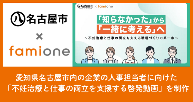 愛知県名古屋市内の企業の人事担当者に向けた「不妊治療と仕事の両立を支援する啓発動画」を制作し、公開開始しました