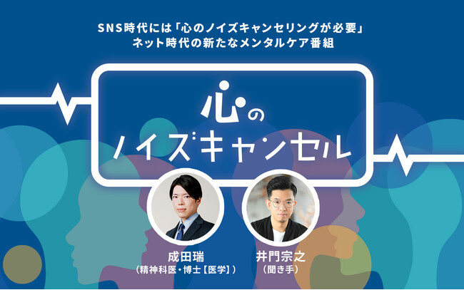 SNS時代には「心のノイズキャンセリング」が必要　新たなメンタルケア番組「心のノイズキャンセル」が2026年4月JFN系列で放送開始！