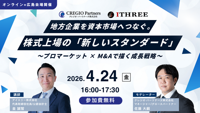地方企業の成長戦略に新たな選択肢──プロマーケット×M&Aで描く「新しい上場モデル」セミナーを開催（4月24日・広島／オンライン）