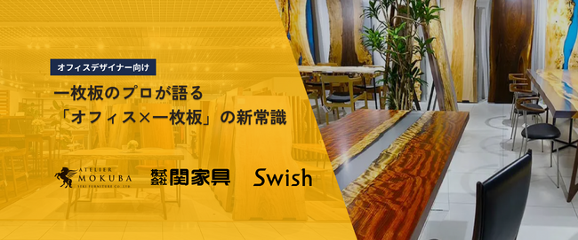 Swish×アトリエ木馬（関家具）が、オフィス空間の価値を高める「一枚板」の活用をテーマにした業界向けイベントを開催！