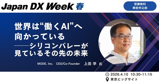 MODE、「Japan DX Week 春 2026」に出展