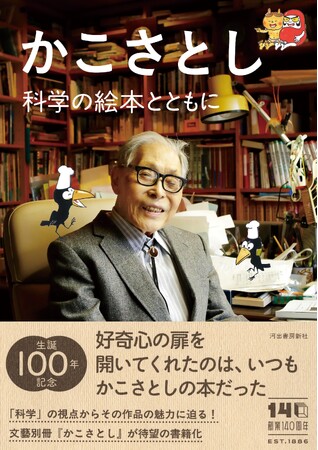 かこさとし生誕100年記念『かこさとし　科学の絵本とともに』3月24日発売！　養老孟司氏との対談や、地球科学、天文学、生物学、医学…著名科学者らが多数寄稿、かこ作品の魅力に迫る豪華特集！
