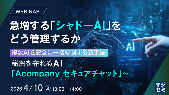『急増する「シャドーAI」をどう管理するか』というテーマのウェビナーを開催