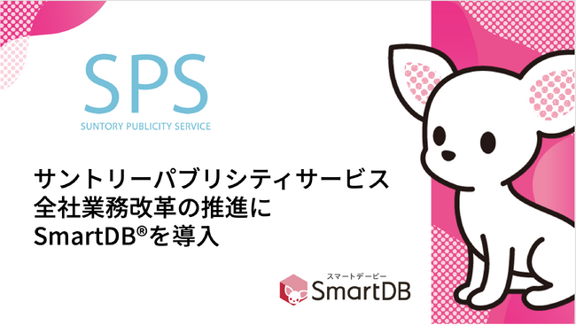サントリーパブリシティサービス、全社業務改革の推進にSmartDB導入 -入退社手続きの工数削減を内製化で実現-