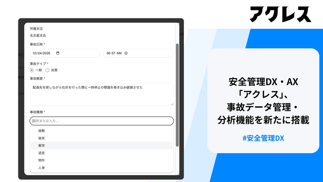 ドラレコあとづけAI「アクレス」、事故データ管理・分析機能を新たに搭載