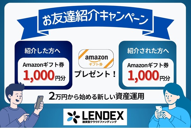 【LENDEX】Amazonギフト券がもらえる!お友達紹介キャンペーン開催のお知らせ
