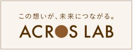 ACROS LAB アクロスラボ