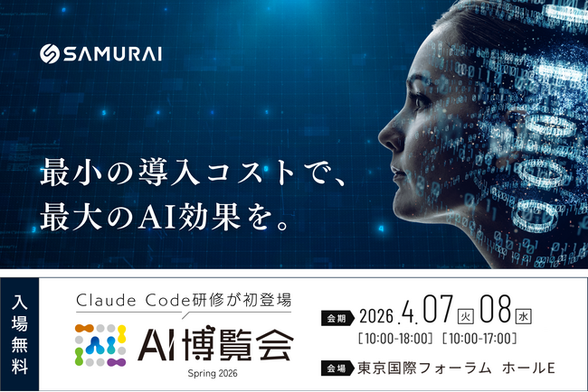 最先端AI開発スキルを学ぶ「Claude Code研修」が初登場 ― SAMURAI、「AI博覧会 Spring 2026」に出展