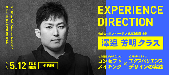 エクスペリエンスディレクション講座 澤邊芳明クラス 5月12日(火)に開講!