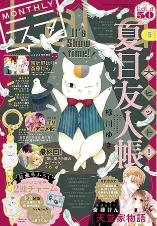 最新刊発売直前！表紙もふろくも「夏目友人帳」が登場！『LaLa』5月号が3月24日（火）発売！