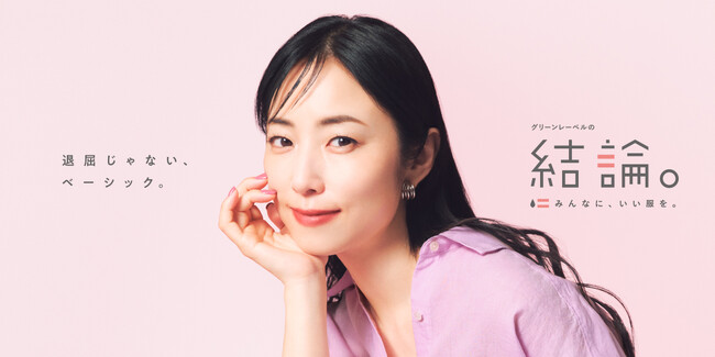 俳優・MEGUMIさんが魅せる「退屈じゃないベーシック」。「グリーンレーベルの結論。」シリーズ